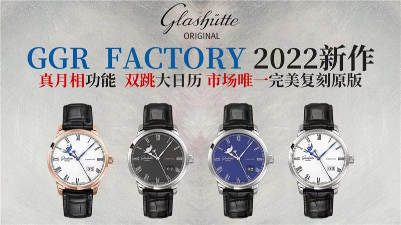 GGR-FACTORY2022复刻表双跳大日历对版格拉苏蒂真月相与原版一致