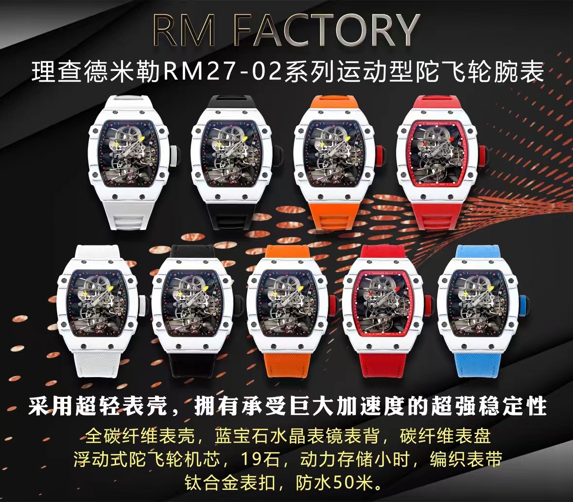 RM27-02〖RICHARDMILLE〗(里查德米尔)专为网球运动员RafaelNadal运动陀飞轮复刻手表