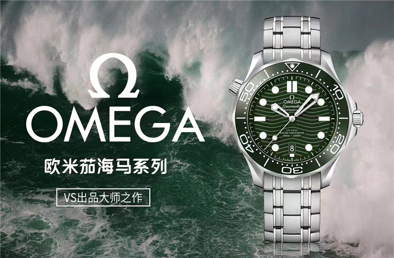 VS厂复刻表绿海马OMEGA欧米茄SEAMASTER海马系列海洋宇宙300米300m同轴·至臻天文台表评测