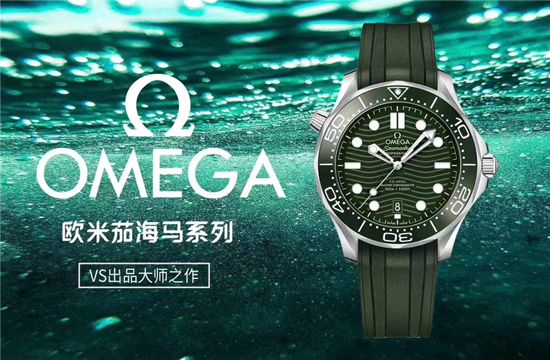 VS厂复刻表绿海马OMEGA欧米茄SEAMASTER海马系列海洋宇宙300米300m同轴·至臻天文台表评测