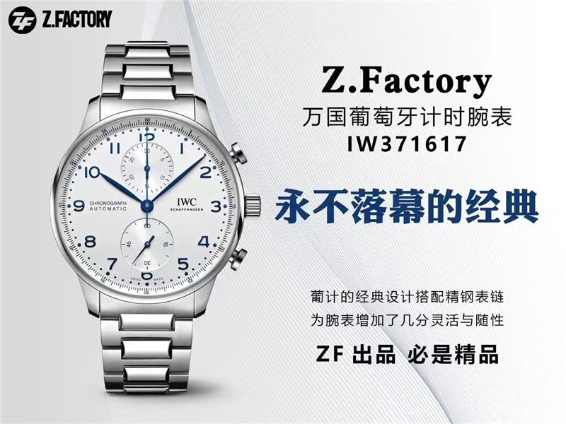 ZF永不落幕的经典——万国葡萄牙计时系列第一款刚性表链IW371617