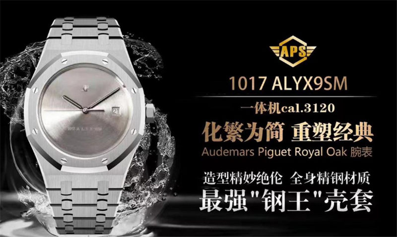 APS爱彼15400钢铁侠ALYX改造款质量评价