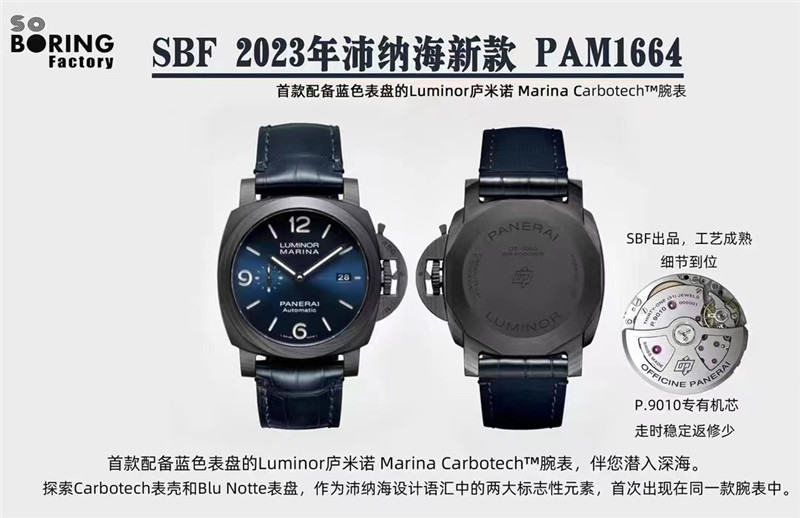 SBF工厂沛纳海1664是天花板级别吗？